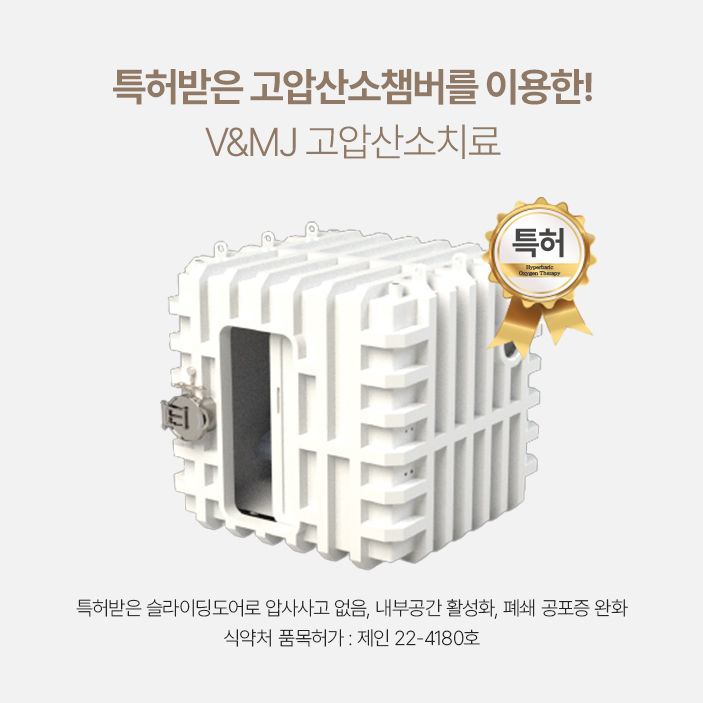 고압산소치료기,고압산소치료,고압산소치료비용,고압산소치료병원,고압산소챔버,산소캡슐,아이벡스