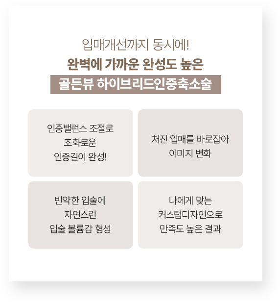 인중축소수술비용,인중축소비용,인중길이,입꼬리,입술확대수술,입술축소,귀족수술